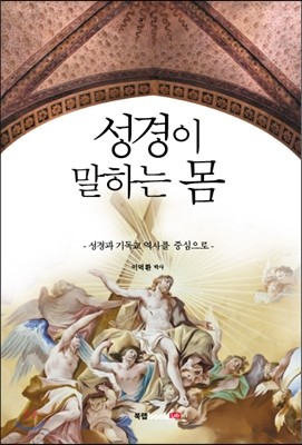 성경이 말하는 몸