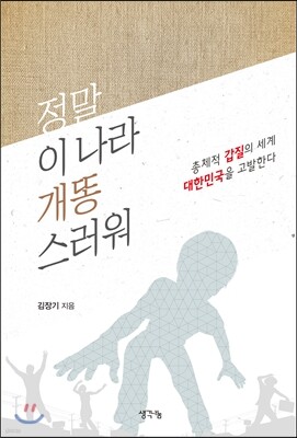 정말 이 나라 개똥스러워