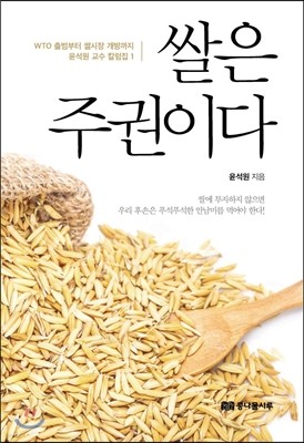 쌀은 주권이다