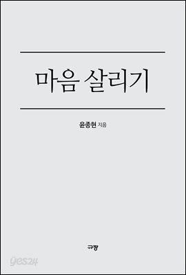마음 살리기