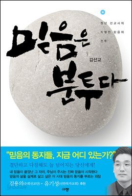믿음은 분투다