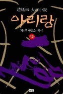 아리랑 1-12 (완결)