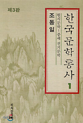 한국문학통사 1