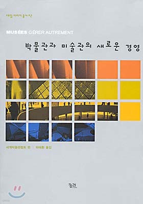 박물관과 미술관의 새로운 경영