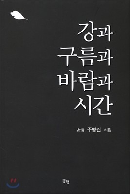 강과 구름과 바람과 시간