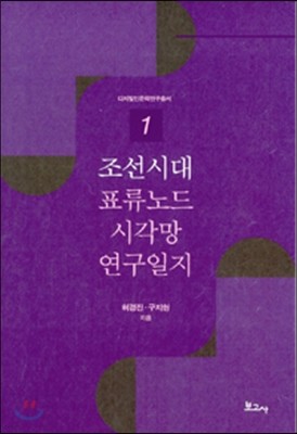 조선시대 표류노드 시각망 연구일지