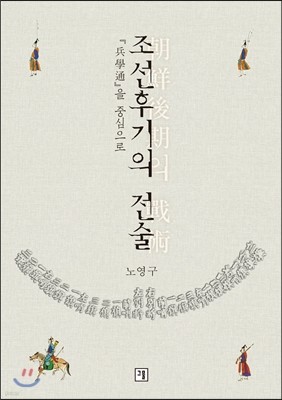 조선후기의 전술