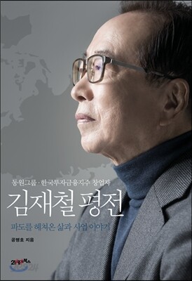 김재철 평전