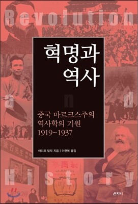 혁명과 역사