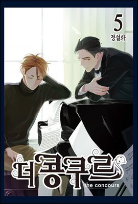 더 콩쿠르(단행본) 05권