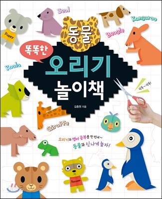 똑똑한 동물 오리기 놀이책