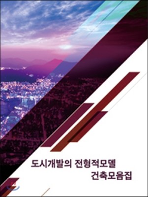 도시개발의 전형적모델 건축모음집  