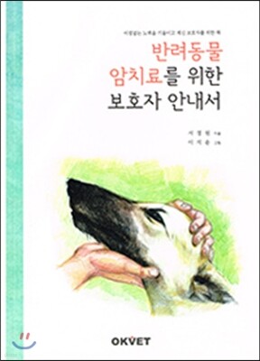 OKVET 반려동물 암치료를 위한 보호자 안내서