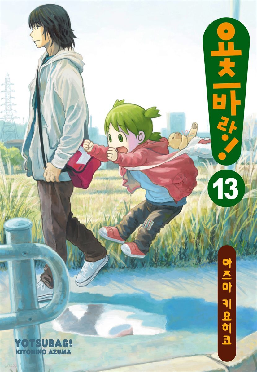 요츠바랑! 13