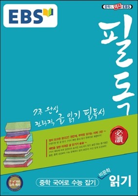 EBS 필독 중학 국어로 수능 잡기 비문학 읽기 (2019년용)