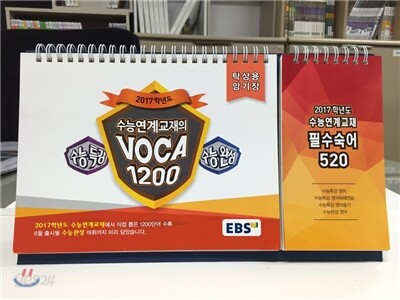 EBS 수능연계교재의 VOCA 탁상용 암기장 (2016년)