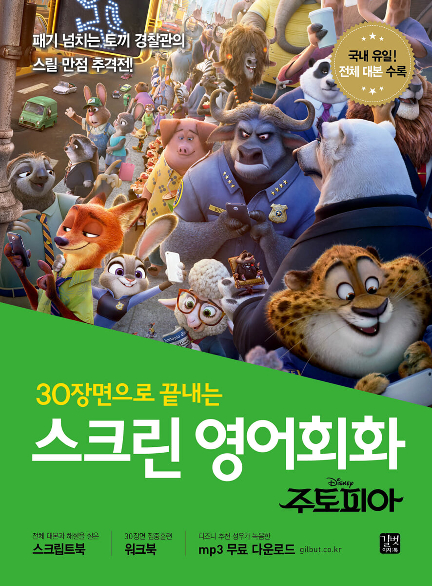 스크린 영어회화 주토피아