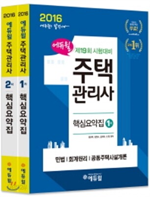 2016 에듀윌 주택관리사 1차, 2차 핵심요약집 세트