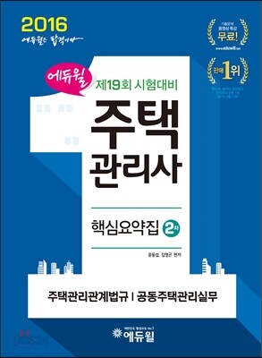 2016 에듀윌 주택관리사 2차 핵심요약집