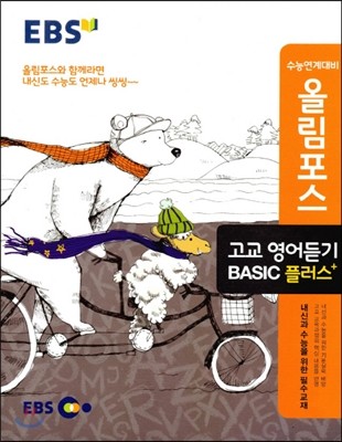 EBS 올림포스 고교 영어듣기 BASIC 베이직 플러스 (2017년용)