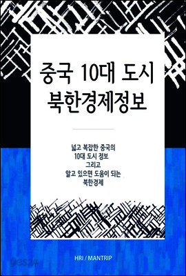 중국 10대도시와 북한경제 정보
