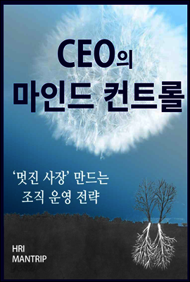 CEO의 마인드 컨트롤