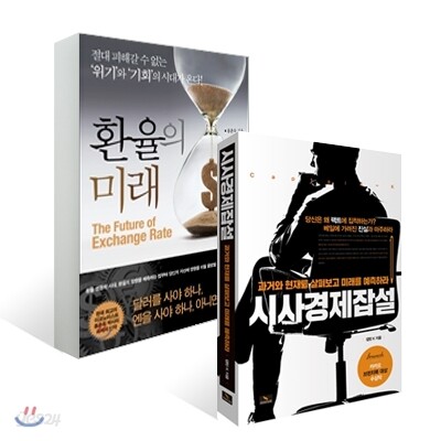 환율의 미래 + 시사경제잡설