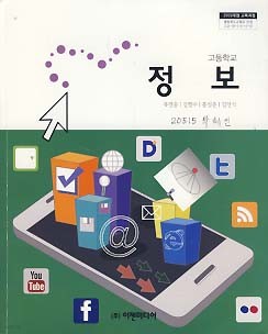 고등학교 정보 (류연웅) (2009 개정 교육과정 교과서)