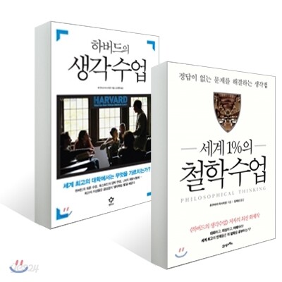 하버드의 생각수업 + 세계 1%의 철학수업