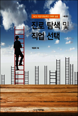 진로 탐색 및 직업 선택 (제2판)