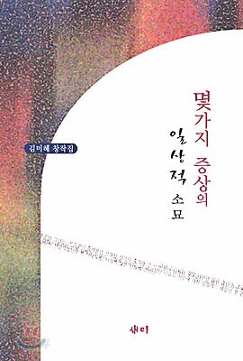 몇가지 증상의 일상적 소묘