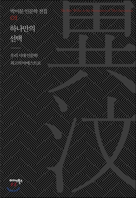 하나만의 선택