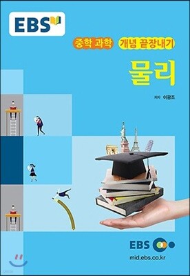 EBS 강의교재 중학 과학 개념 끝장내기 물리 (2024년용)