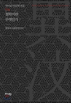 철학이란 무엇인가