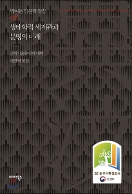 생태학적 세계관과 문명의 미래