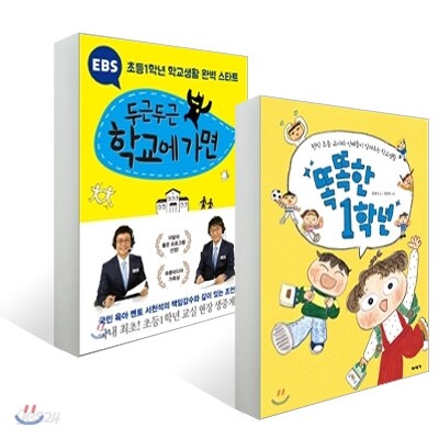 똑똑한 1학년 + EBS 두근두근 학교에 가면