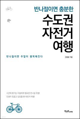 반나절이면 충분한 수도권 자전거 여행