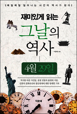 재미있게 읽는 그날의 역사 4월 29일