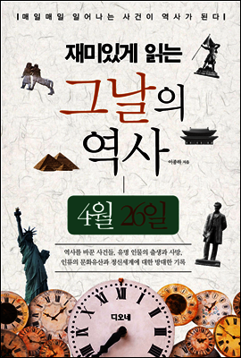 재미있게 읽는 그날의 역사 4월 26일