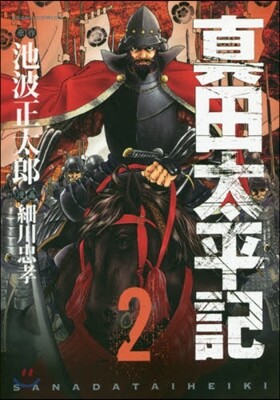 眞田太平記   2