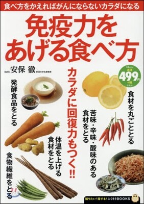 免疫力をあげる食べ方