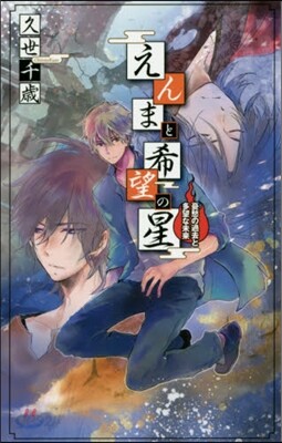 えんまと希望の星 憂愁の過去と多望な未來