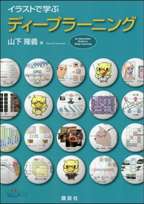 イラストで學ぶ ディ-プラ-ニング