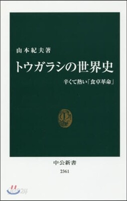 トウガラシの世界史 辛くて熱い「食卓革命
