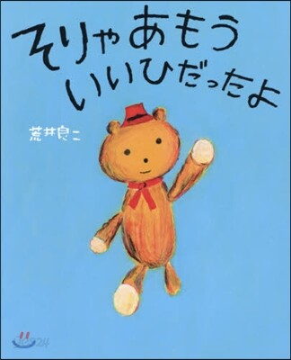 そりゃあもういいひだったよ
