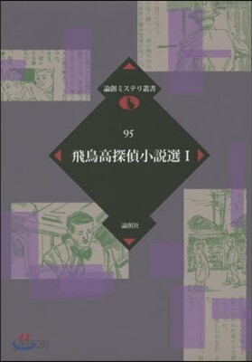 飛鳥高探偵小說選   1