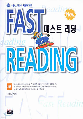 Fast Reading 패스트 리딩 : 초급