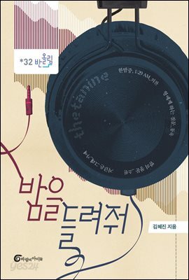 밤을 들려줘