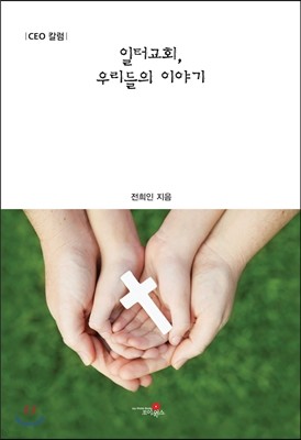 일터교회, 우리들의 이야기