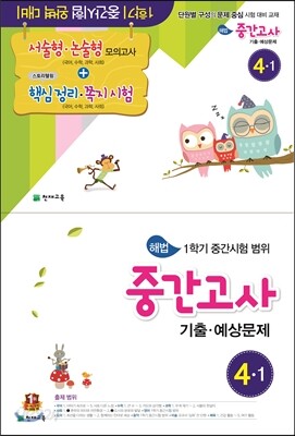 해법 중간고사 기출·예상문제 4-1 (8절)(2016년)